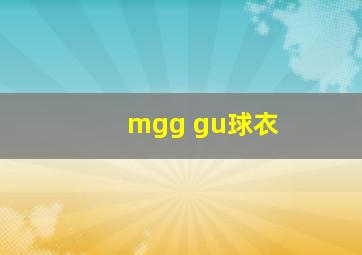 mgg gu球衣